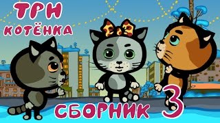 Три Котенка - Мультики для самых маленьких | Сборник 3