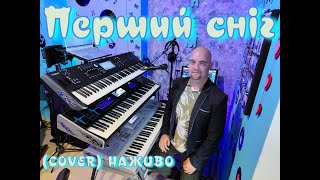 Перший сніг (COVER) НАЖИВО (Ketron Audya5,Ketron EVENT,Yamaha MODX7).