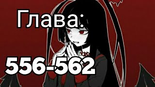 Ранобэ | Зять Дьявола (556-562) (Новелла)