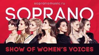 SOPRANO Турецкого - Шоу женских голосов