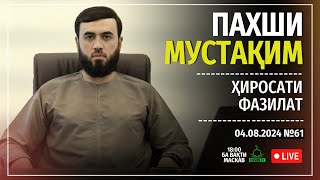 ПАХШИ МУСТАҚИМ №61