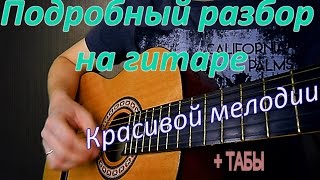 Разбор красивой мелодии на гитаре