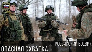 СИЛЬНЫЙ БОЕВИК 2017 - ОПАСНАЯ СХВАТКА / Русские боевики 2017 новинки