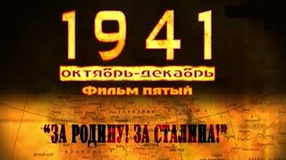 1941. Фильм пятый "За Родину! За Сталина!" (полный выпуск)