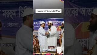 বাংলার দুই নক্ষত্র মুফতি আরিফ বিন হাবিব ও মাওলানা আনিসুর রহমান আশরাফী #arif_bin_habib #ashrafi #duet