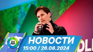 Новости 15:00 от 26.08.2024