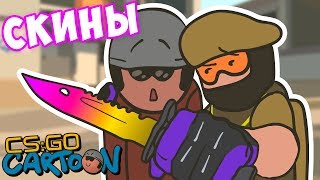 CS:GO Cartoon. Скины