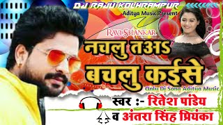 नचलू त बचलू कईसे Nachlu Toh Bachlu Kaise - Full Dj Audio | Ritesh Pandey & Antara Singh Priyanka