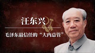 汪东兴：毛泽东最信任的大内总管 | 解密四人帮被捕过程 | 怀仁堂事变真相 |邓小平  | 江青 | 周恩来 | 叶剑英