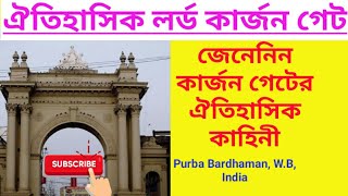 বর্ধমানের লর্ড কার্জন গেটের ঐতিহাসিক কাহিনী /Bardhaman lord Curzon gate historical story details.