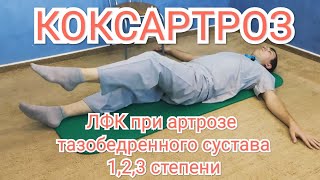 ЛФК при артрозе тазобедренного сустава 1,2,3 степени