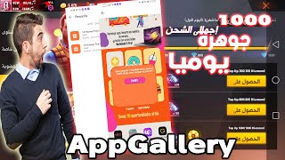 كيفية شحن 1000 جوهرة فري فاير يوميا  ومجانا 2021🔥😱 أقوى طريقة لربح 10 دولار يوميا من Appgallery# 🔥😱