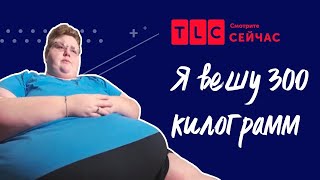 Заложник своего тела | Я вешу 300 кг | TLC