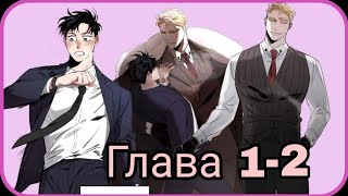 Шампанское и розы - Озвучка манги / Глава 1-2