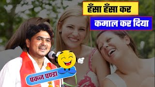 Hasya Kavi Sammelan | इस कवि ने खूब हँसाया | Pankaj Panda | हास्य कवि सम्मेलन | पंकज पण्डा