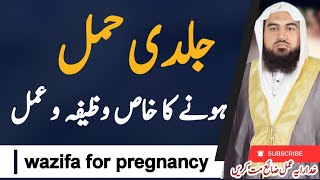 jaldi hamal hone ka wazifa | hamal ke liye wazifa | جلدی حمل کا وظیفہ | wazifa for pregnancy