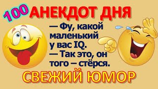 100 коротких забавных анекдотов 📌 ЕВРЕЙСКИЕ СМЕШНЫЕ АНЕКДОТЫ 🤣🤣😂 Анекдот дня