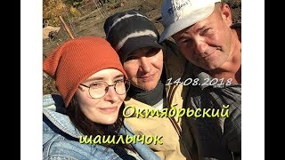 Октябрьский шашлычок _ 14.10.2018