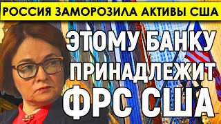 А ТЕПЕРЬ ВНИМАНИЕ ФОКУС/Россия заморозила активы крупнейшего банка США - банку принадлежит ФРС США.