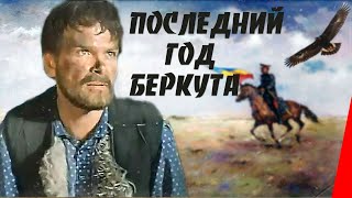 Последний год Беркута (1977) фильм