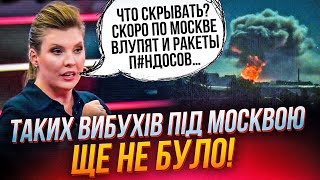 ⚡8 ХВИЛИН ТОМУ! Вогняний ГРИБ під Москвою, аеропорти перекриті, росіяни злили ВІДЕО удару| КУРБАНОВА