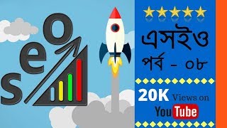 SEO Bangla Video Tutorial 2018 | Class-8 By Md Faruk Khan