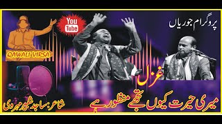 Ustad Sehar Ali Mehar Qawal ! Gazal ! Meri Hirat q Tujay  ! میری حیرت کیوں تجھے ! Lyrics Sajid Shbir