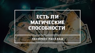 ЕСТЬ ЛИ МАГИЧЕСКИЕ СПОСОБНОСТИ ?