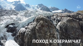 Поход к озерам Чат #природа #чегем