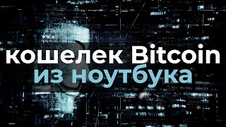 Electrum: холодный Bitcoin кошелек из ноутбука бесплатно