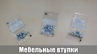 мебельные втулки - футорка мебельная ✅