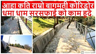 आहा कति राम्रो बागमती कोरिडोर | धमा धाम सरसफाई को काम हुदै | Beautification of Bagmati River