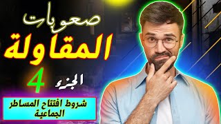 صعوبات المقاولة الجزء 4 ( شروط افتتاح المساطر القضائية )