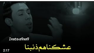 الشاعر سعد شميل///عشكناهم ذنبنه/ستوري انستا حالات واتس اب حزينه عن الحب #ستوريات_بدون_حقوق