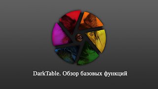 DarkTable. Обзор базовых функций