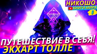 Путешествие В Себя: Просветление Через Внутреннюю Мудрость с НИКОШО и Экхартом Толле