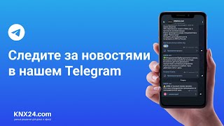 Новости и полезные материалы на нашем Telegram канале KNX24.com