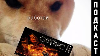 Сломал готичность Готики 2 (Gothic 2) [подкаст] - Melancholy_TV