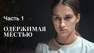 Одержимая местью. Часть 1 | ФИЛЬМ ОНЛАЙН | МЕЛОДРАМЫ | ДРАМАТИЧЕСКИЙ СЕРИАЛ