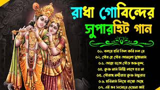 প্রভাতী হরিনাম গান | Popular Krishna Bhajan | Hare Krishna Radha Krishna gaan | Devotional Songs