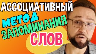 Ассоциативный метод запоминания слов. Как улучшить память #SmartAlex100 #английский #английскийязык