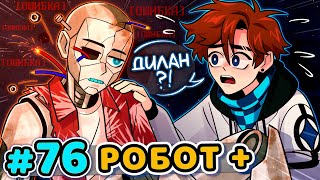 Lp. Последняя Реальность #76 ОСОЗНАННЫЙ РОБОТ [Живой] • Майнкрафт