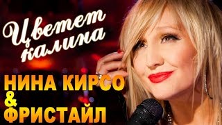 Фристайл & Нина Кирсо - Цветет калина (Альбом 2016)