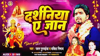 #Pawan Purvaiya  | दर्शनिया ए जान | #New_Navaratri_Song | Darsaniya A Jaan | #Babita Nishad  2023