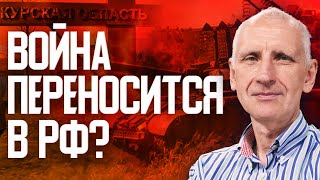 Анализ вторжения в Курскую область: тактические цели и последствия. Олег Стариков