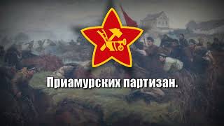 По долинам и по взгорьям SOVIET REVOLUTIONARY/WAR SONG RARE VERSION [Russian Lyrics]