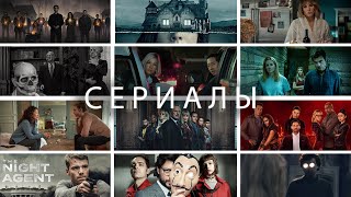 Что можно посмотреть? ЛУЧШИЕ ИНТЕРЕСНЫЕ СЕРИАЛЫ личный топ