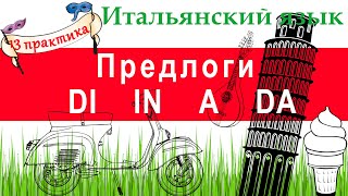 Итальянский язык. Практика 13. Предлоги DI, IN, A, DA, сочленение с определенным артиклем.