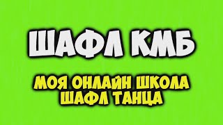 ШАФЛ КМБ! Моя онлайн школа ШАФЛ танца! Новая группа собирается в начале каждого месяца!