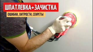 Шпатлевка стен и потолка. Зачистка. Ошибки. Хитрости. #34